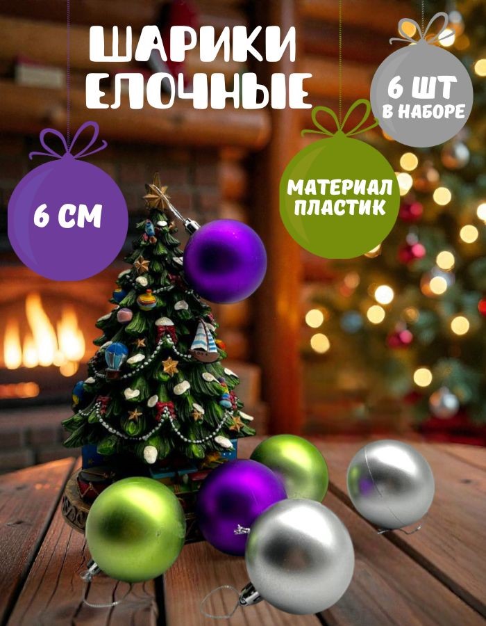 Елочное украшение «ШАР» (6см, набор 6 шт.) ST23-7878